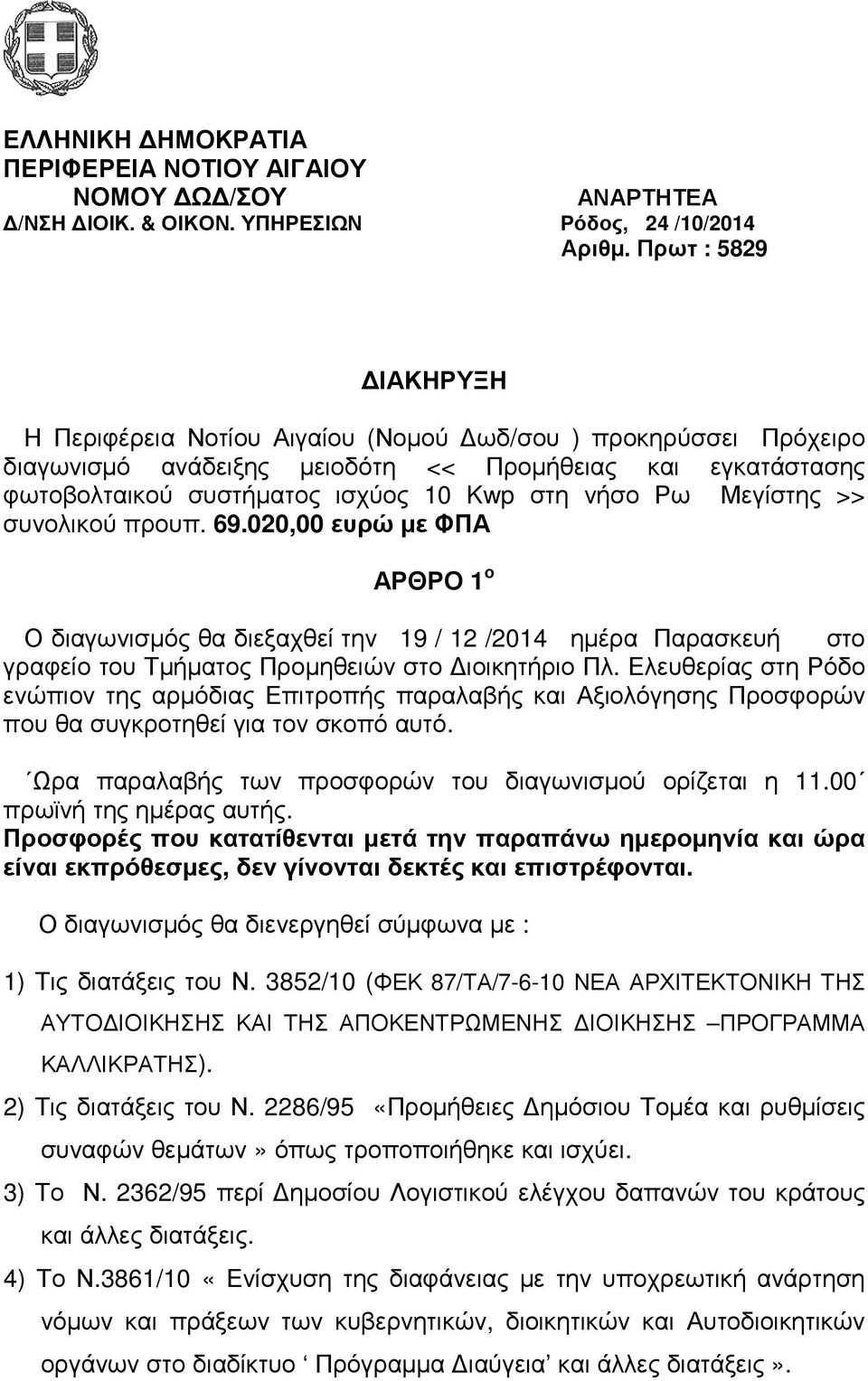 Μεγίστης >> συνολικού προυπ. 69.020,00 ευρώ µε ΦΠΑ ΑΡΘΡΟ 1 ο Ο διαγωνισµός θα διεξαχθεί την 19 / 12 /2014 ηµέρα Παρασκευή στο γραφείο του Τµήµατος Προµηθειών στο ιοικητήριο Πλ.