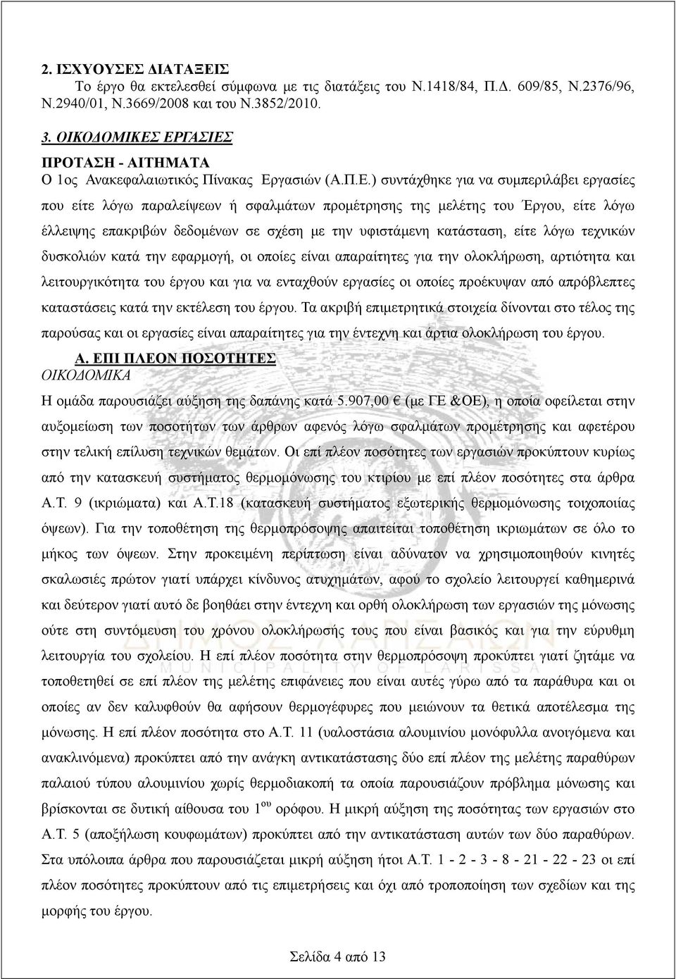 ΕΡΓΑΣΙΕΣ ΠΡΟΤΑΣΗ - ΑΙΤΗΜΑΤΑ Ο 1ος Ανακεφαλαιωτικός Πίνακας Εργασιών (Α.Π.Ε.) συντάχθηκε για να συμπεριλάβει εργασίες που είτε λόγω παραλείψεων ή σφαλμάτων προμέτρησης της μελέτης του Έργου, είτε λόγω