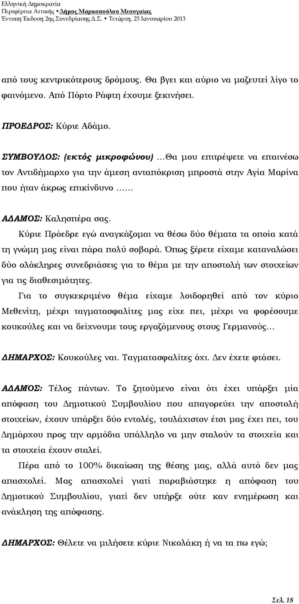 Κύριε Πρόεδρε εγώ αναγκάζομαι να θέσω δύο θέματα τα οποία κατά τη γνώμη μας είναι πάρα πολύ σοβαρά.