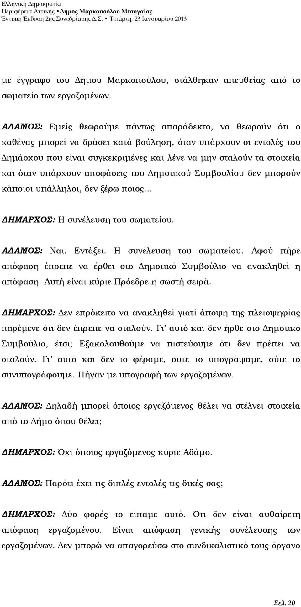 όταν υπάρχουν αποφάσεις του Δημοτικού Συμβουλίου δεν μπορούν κάποιοι υπάλληλοι, δεν ξέρω ποιος ΔΗΜΑΡΧΟΣ: Η συνέλευση του σωματείου.