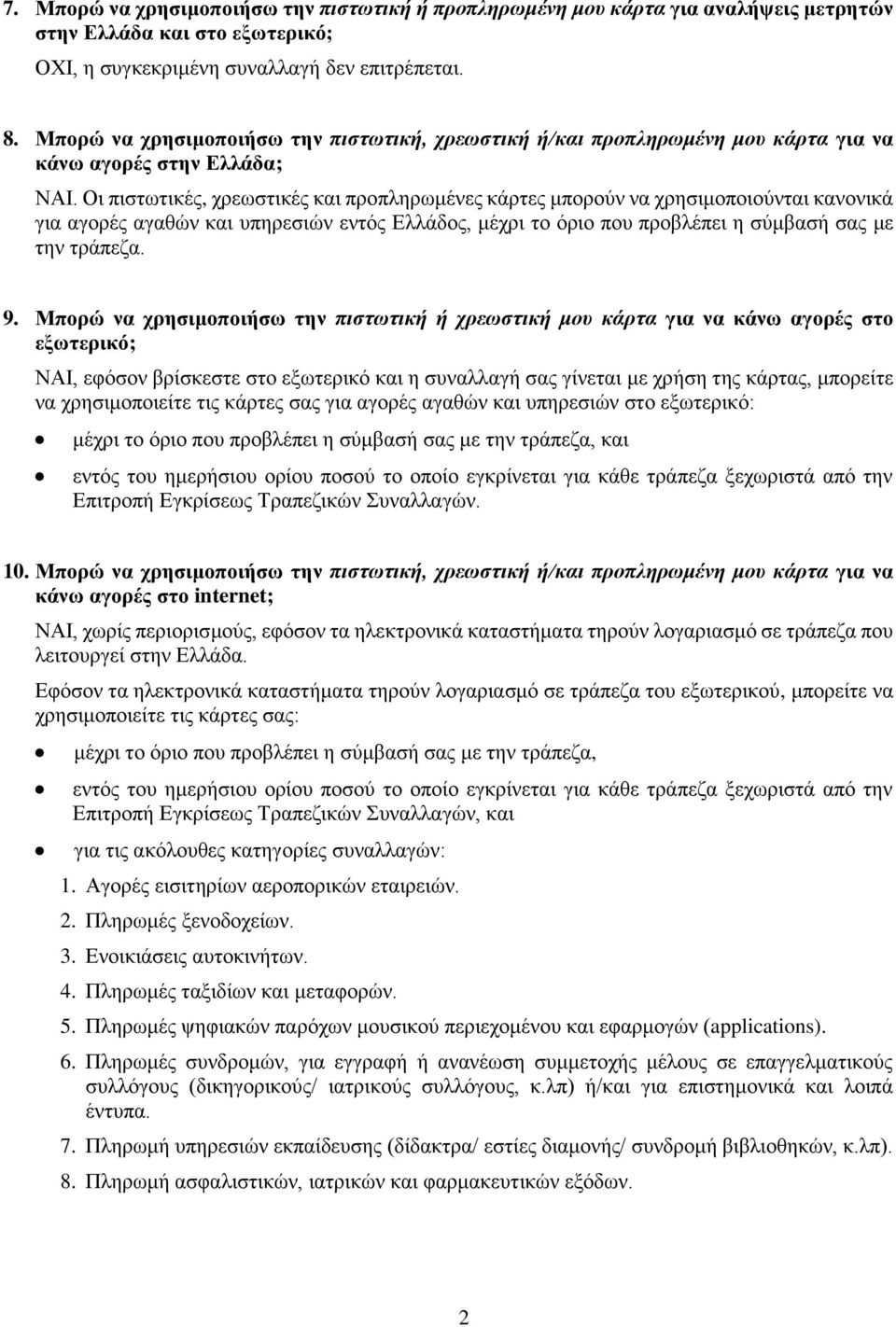 Οι πιστωτικές, χρεωστικές και προπληρωμένες κάρτες μπορούν να χρησιμοποιούνται κανονικά για αγορές αγαθών και υπηρεσιών εντός Ελλάδος, μέχρι το όριο που προβλέπει η σύμβασή σας με την τράπεζα. 9.