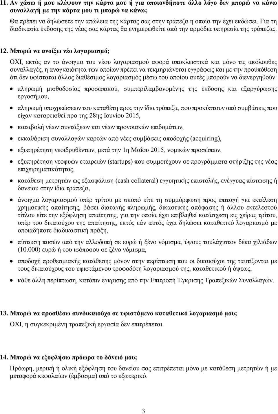 Μπορώ να ανοίξω νέο λογαριασμό; ΟΧΙ, εκτός αν το άνοιγμα του νέου λογαριασμού αφορά αποκλειστικά και μόνο τις ακόλουθες συναλλαγές, η αναγκαιότητα των οποίων πρέπει να τεκμηριώνεται εγγράφως και με