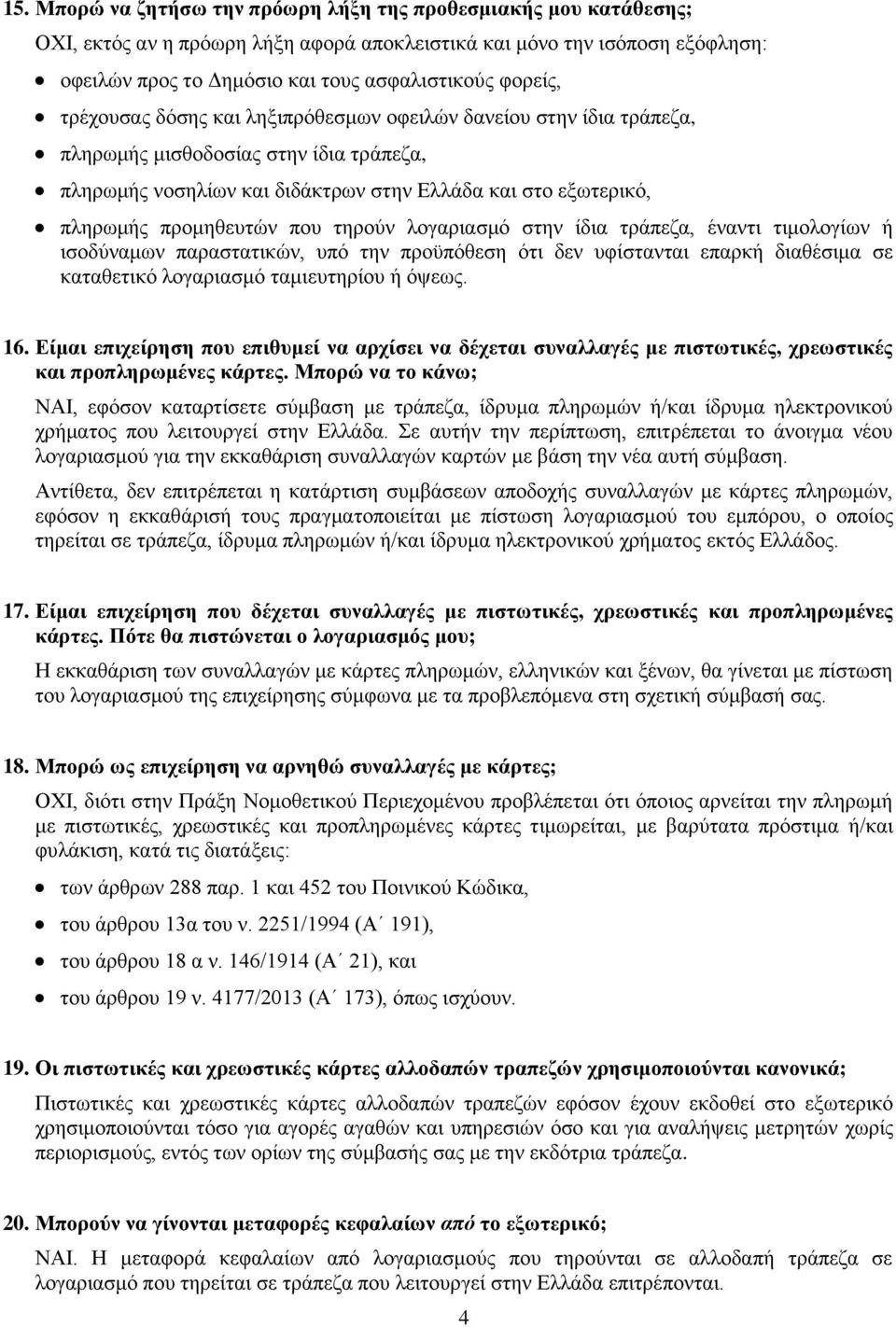 προμηθευτών που τηρούν λογαριασμό στην ίδια τράπεζα, έναντι τιμολογίων ή ισοδύναμων παραστατικών, υπό την προϋπόθεση ότι δεν υφίστανται επαρκή διαθέσιμα σε καταθετικό λογαριασμό ταμιευτηρίου ή όψεως.