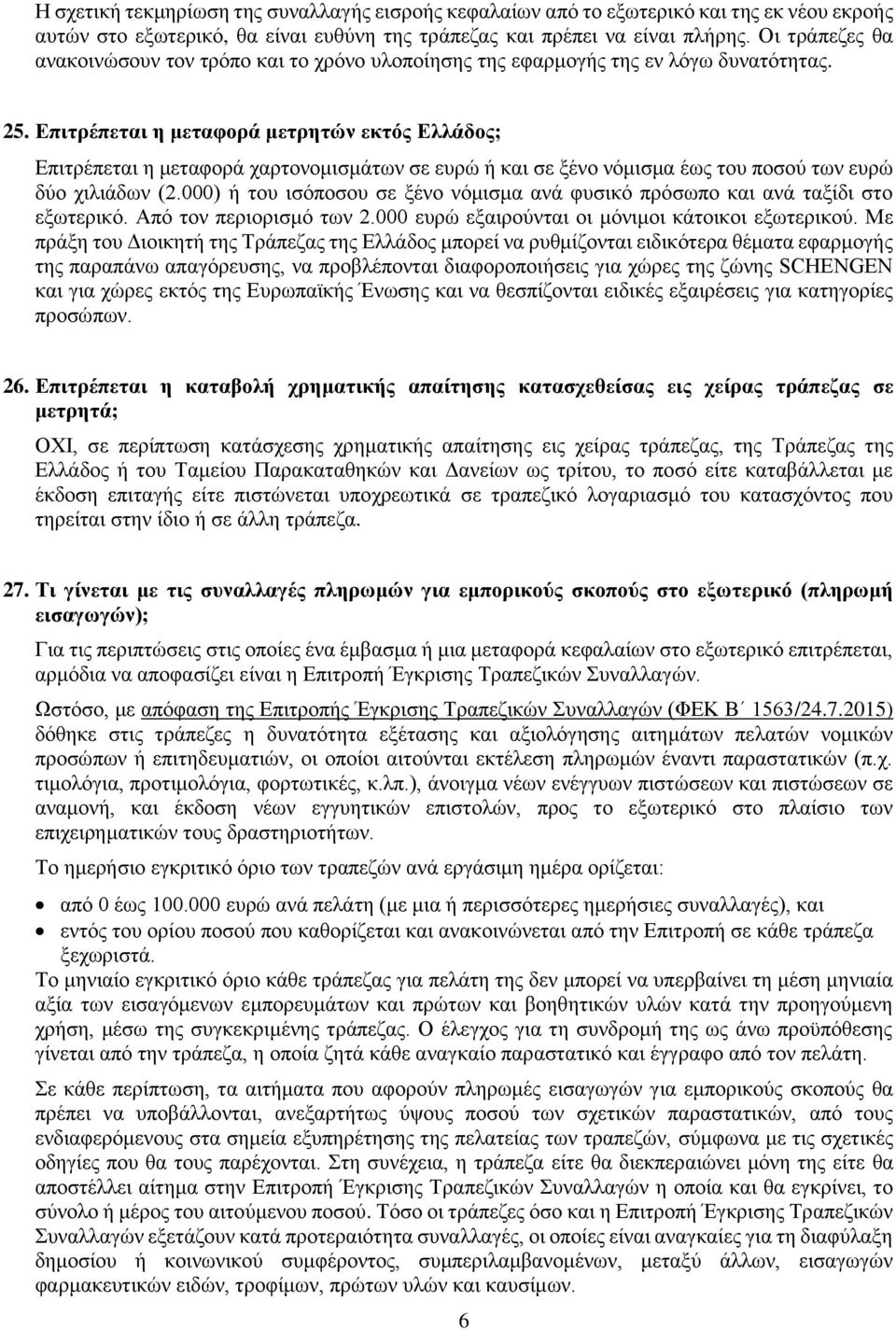 Επιτρέπεται η μεταφορά μετρητών εκτός Ελλάδος; Επιτρέπεται η μεταφορά χαρτονομισμάτων σε ευρώ ή και σε ξένο νόμισμα έως του ποσού των ευρώ δύο χιλιάδων (2.