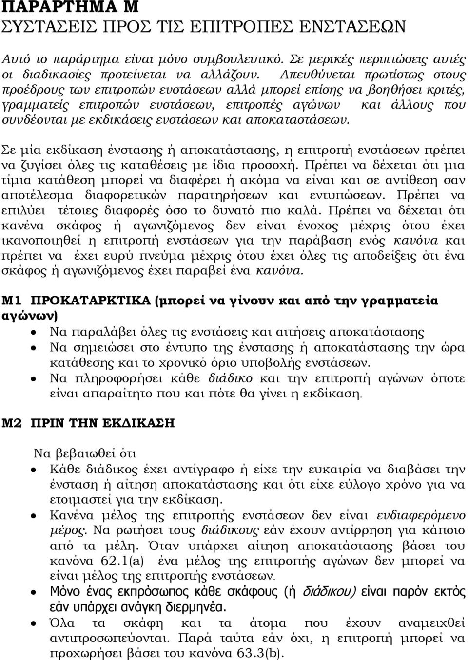 και αποκαταστάσεων. Σε µία εκδίκαση ένστασης ή αποκατάστασης, η επιτροπή ενστάσεων πρέπει να ζυγίσει όλες τις καταθέσεις µε ίδια προσοχή.