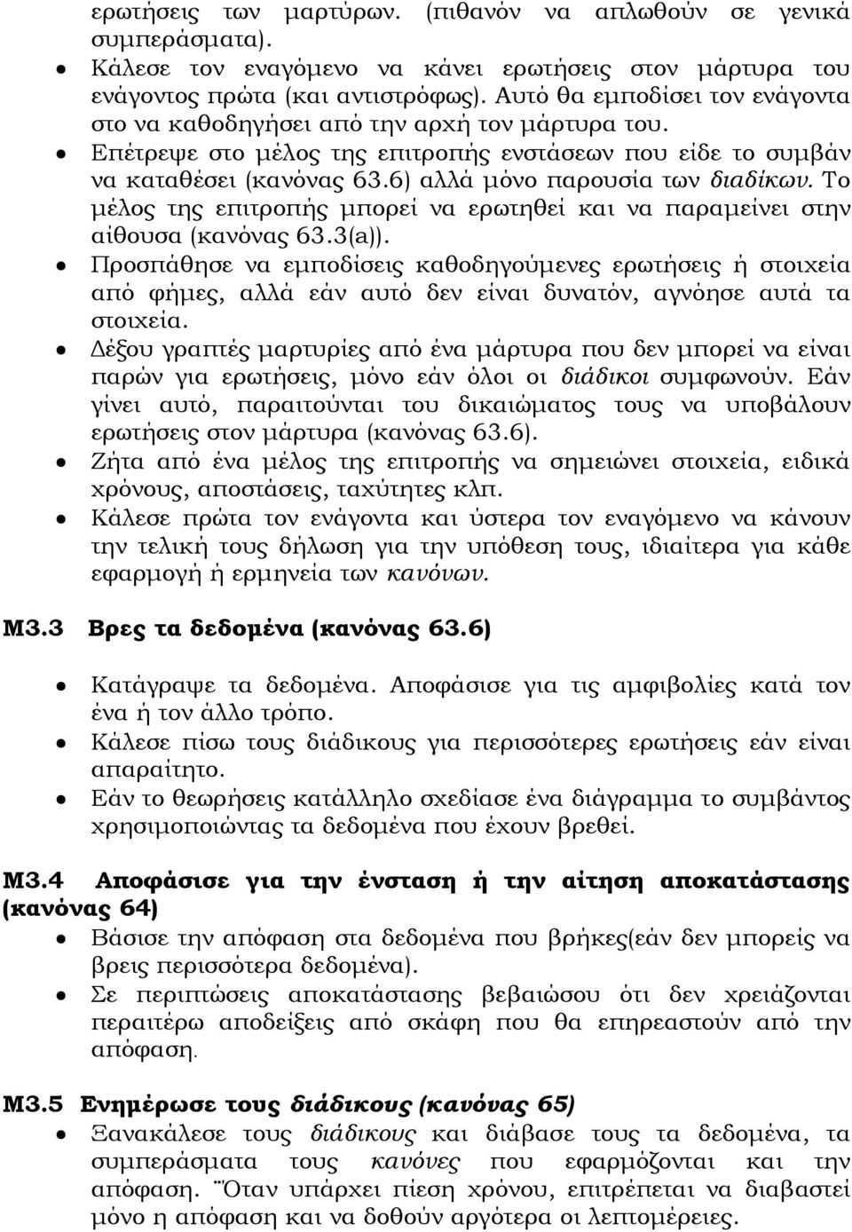 6) αλλά µόνο παρουσία των διαδίκων. Το µέλος της επιτροπής µπορεί να ερωτηθεί και να παραµείνει στην αίθουσα (κανόνας 63.3(a)).