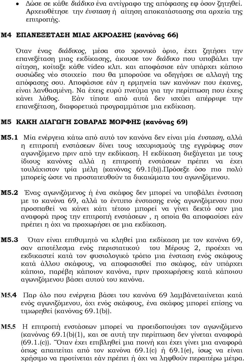 και αποφάσισε εάν υπάρχει κάποιο ουσιώδες νέο στοιχείο που θα µπορούσε να οδηγήσει σε αλλαγή της απόφασης σου. Αποφάσισε εάν η ερµηνεία των κανόνων που έκανες, είναι λανθασµένη.