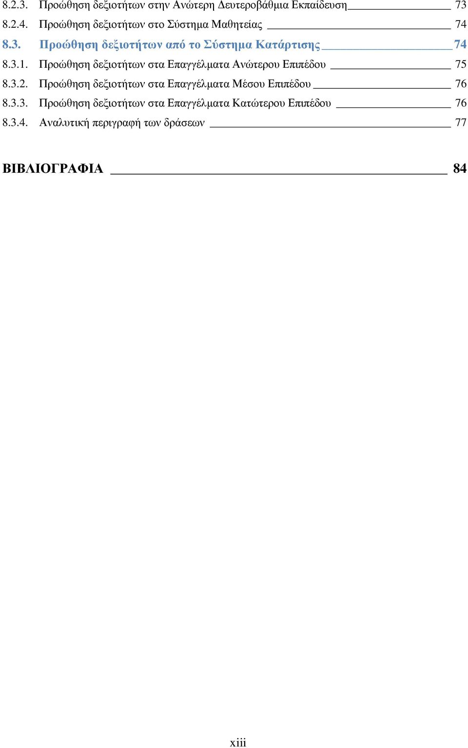 Πξνψζεζε δεμηνηήησλ ζηα Δπαγγέικαηα Αλψηεξνπ Δπηπέδνπ 75 8.3.2.