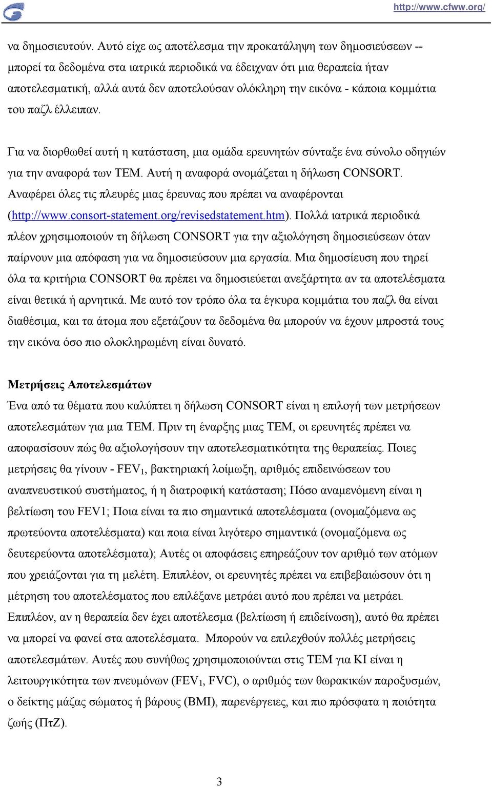 κάποια κομμάτια του παζλ έλλειπαν. Για να διορθωθεί αυτή η κατάσταση, μια ομάδα ερευνητών σύνταξε ένα σύνολο οδηγιών για την αναφορά των ΤΕΜ. Αυτή η αναφορά ονομάζεται η δήλωση CONSORT.