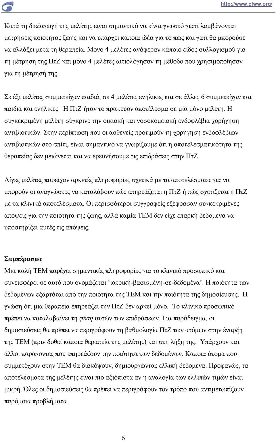 Σε έξι μελέτες συμμετείχαν παιδιά, σε 4 μελέτες ενήλικες και σε άλλες 6 συμμετείχαν και παιδιά και ενήλικες. Η ΠτΖ ήταν το πρωτεύον αποτέλεσμα σε μία μόνο μελέτη.