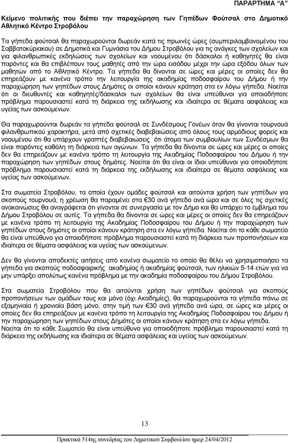 και θα επιβλέπουν τους μαθητές από την ώρα εισόδου μέχρι την ώρα εξόδου όλων των μαθητών από το Αθλητικό Κέντρο.