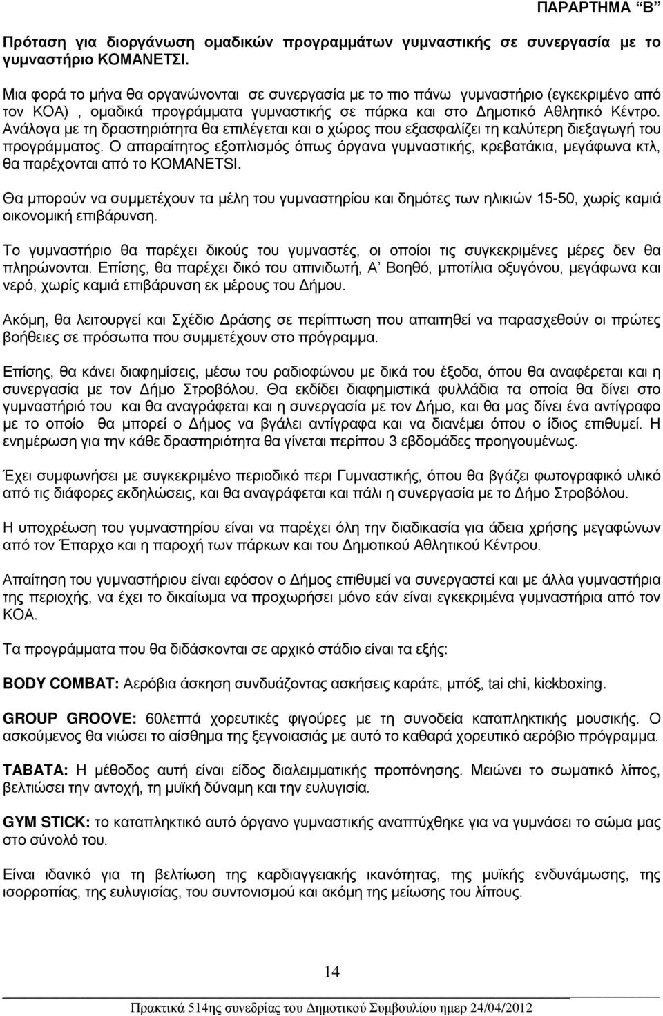 Ανάλογα με τη δραστηριότητα θα επιλέγεται και ο χώρος που εξασφαλίζει τη καλύτερη διεξαγωγή του προγράμματος.