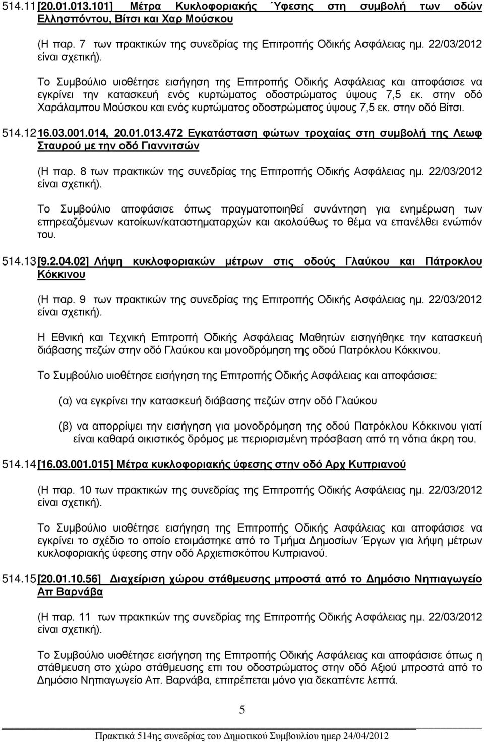 στην οδό Χαράλαμπου Μούσκου και ενός κυρτώματος οδοστρώματος ύψους 7,5 εκ. στην οδό Βίτσι. 514.12 16.03.001.014, 20.01.013.