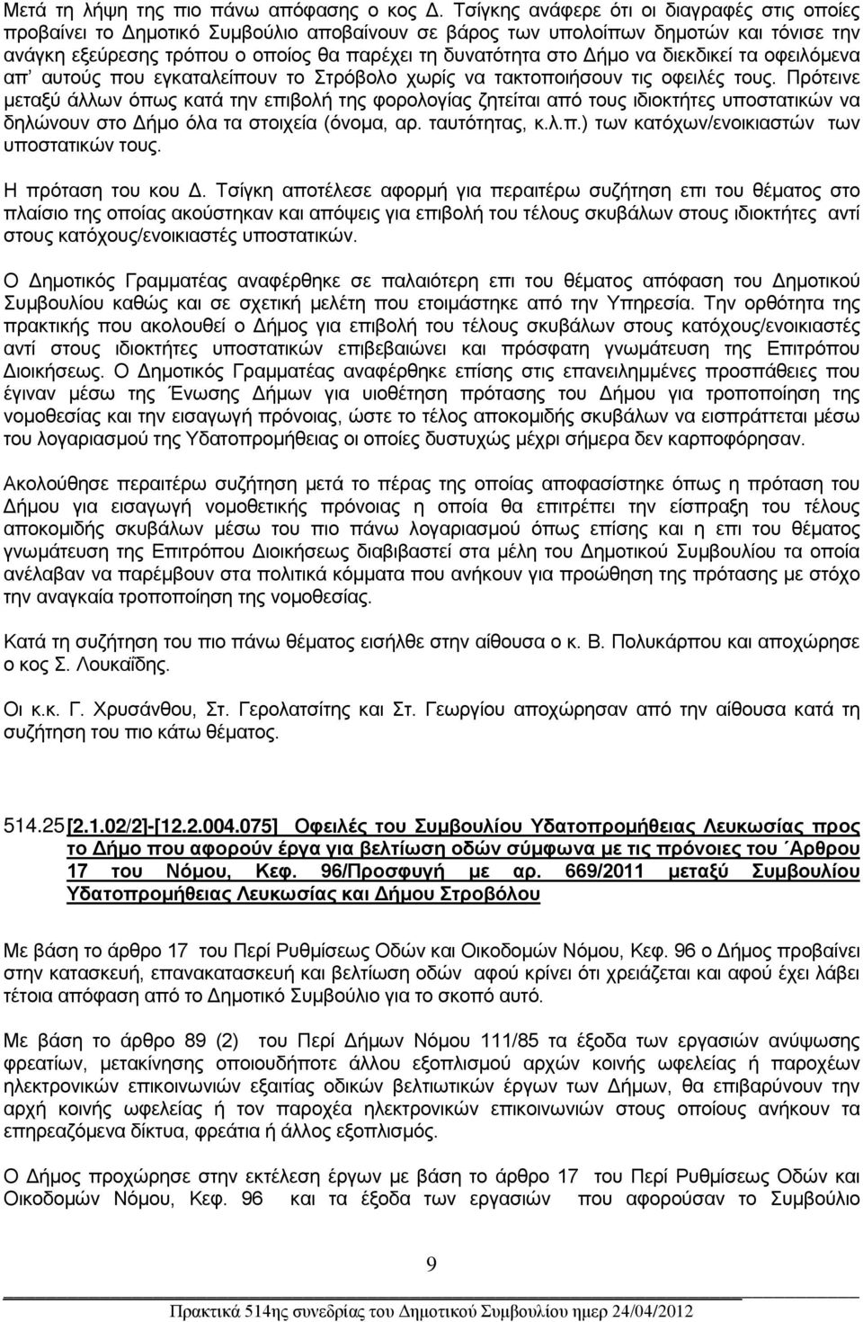 Δήμο να διεκδικεί τα οφειλόμενα απ αυτούς που εγκαταλείπουν το Στρόβολο χωρίς να τακτοποιήσουν τις οφειλές τους.