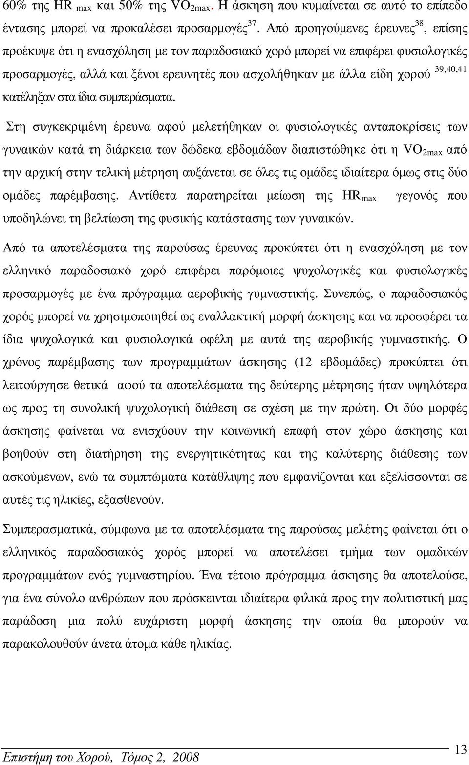 κατέληξαν στα ίδια συµπεράσµατα.