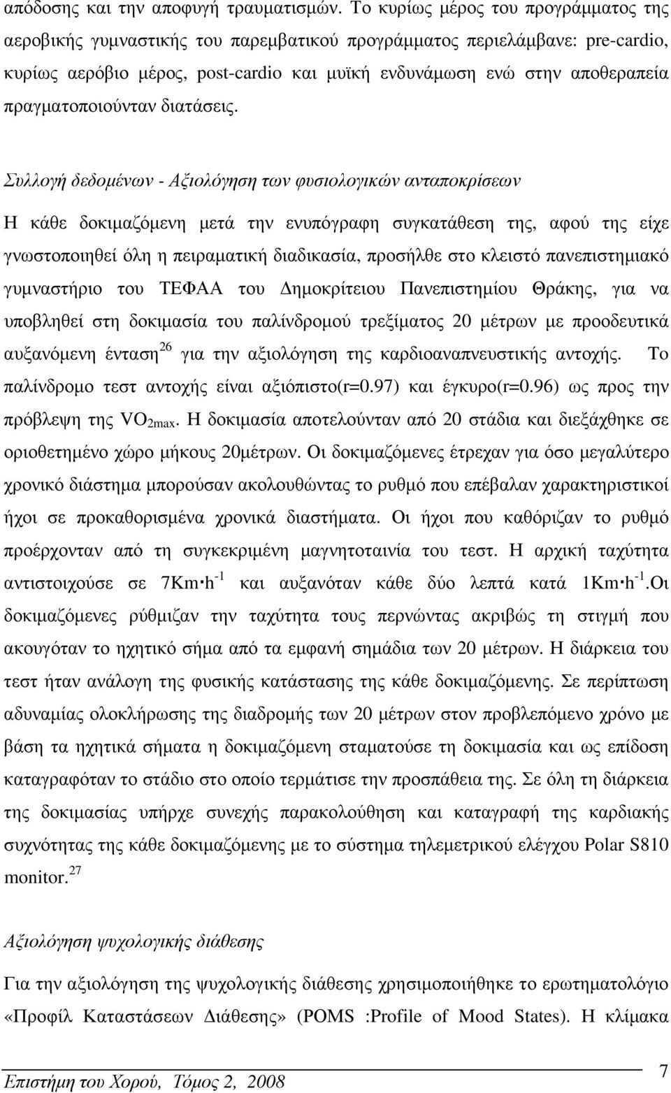 πραγµατοποιούνταν διατάσεις.