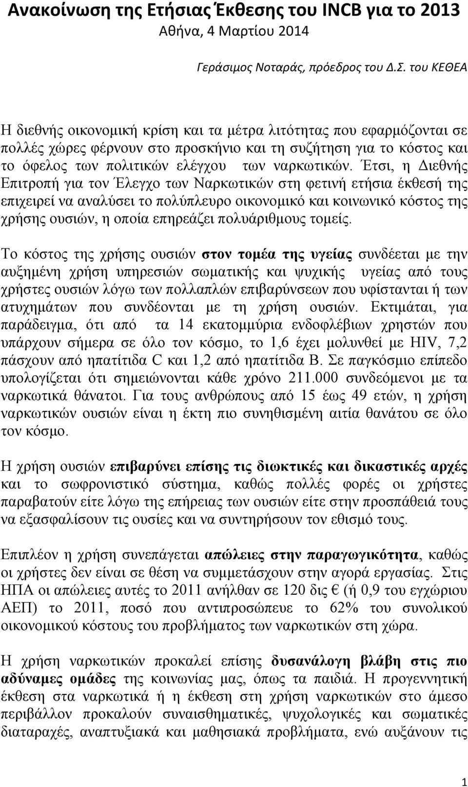 Έτσι, η Διεθνής Επιτροπή για τον Έλεγχο των Ναρκωτικών στη φετινή ετήσια έκθεσή της επιχειρεί να αναλύσει το πολύπλευρο οικονομικό και κοινωνικό κόστος της χρήσης ουσιών, η οποία επηρεάζει