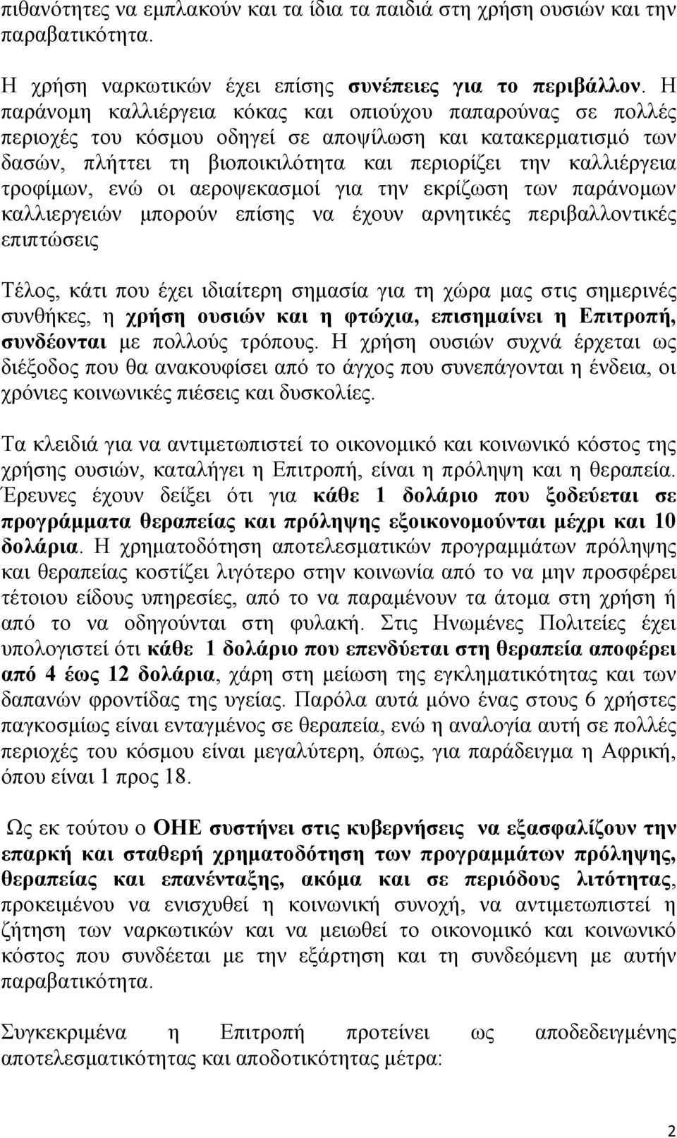 ενώ οι αεροψεκασμοί για την εκρίζωση των παράνομων καλλιεργειών μπορούν επίσης να έχουν αρνητικές περιβαλλοντικές επιπτώσεις Τέλος, κάτι που έχει ιδιαίτερη σημασία για τη χώρα μας στις σημερινές