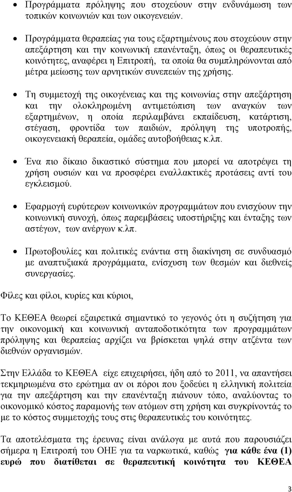 μείωσης των αρνητικών συνεπειών της χρήσης.