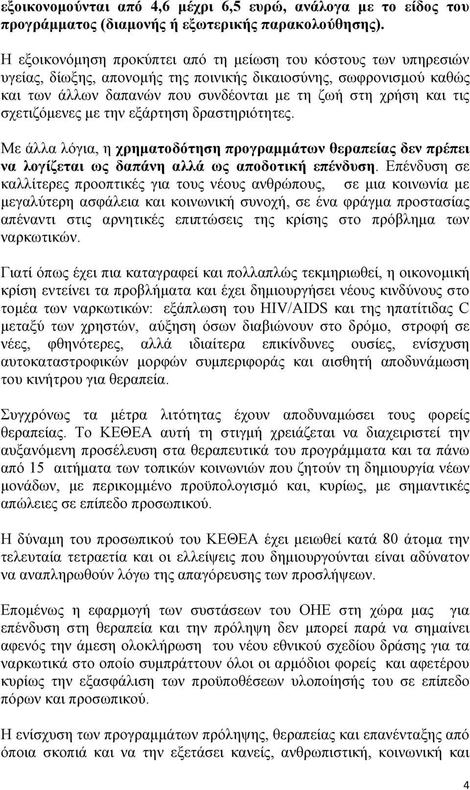 σχετιζόμενες με την εξάρτηση δραστηριότητες. Με άλλα λόγια, η χρηματοδότηση προγραμμάτων θεραπείας δεν πρέπει να λογίζεται ως δαπάνη αλλά ως αποδοτική επένδυση.