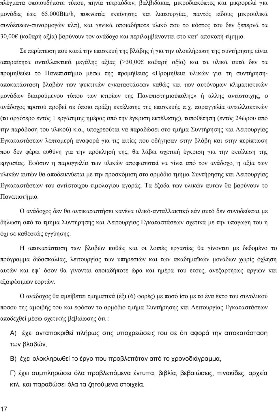 ανάδοχο και περιλαμβάνονται στο κατ αποκοπή τίμημα.