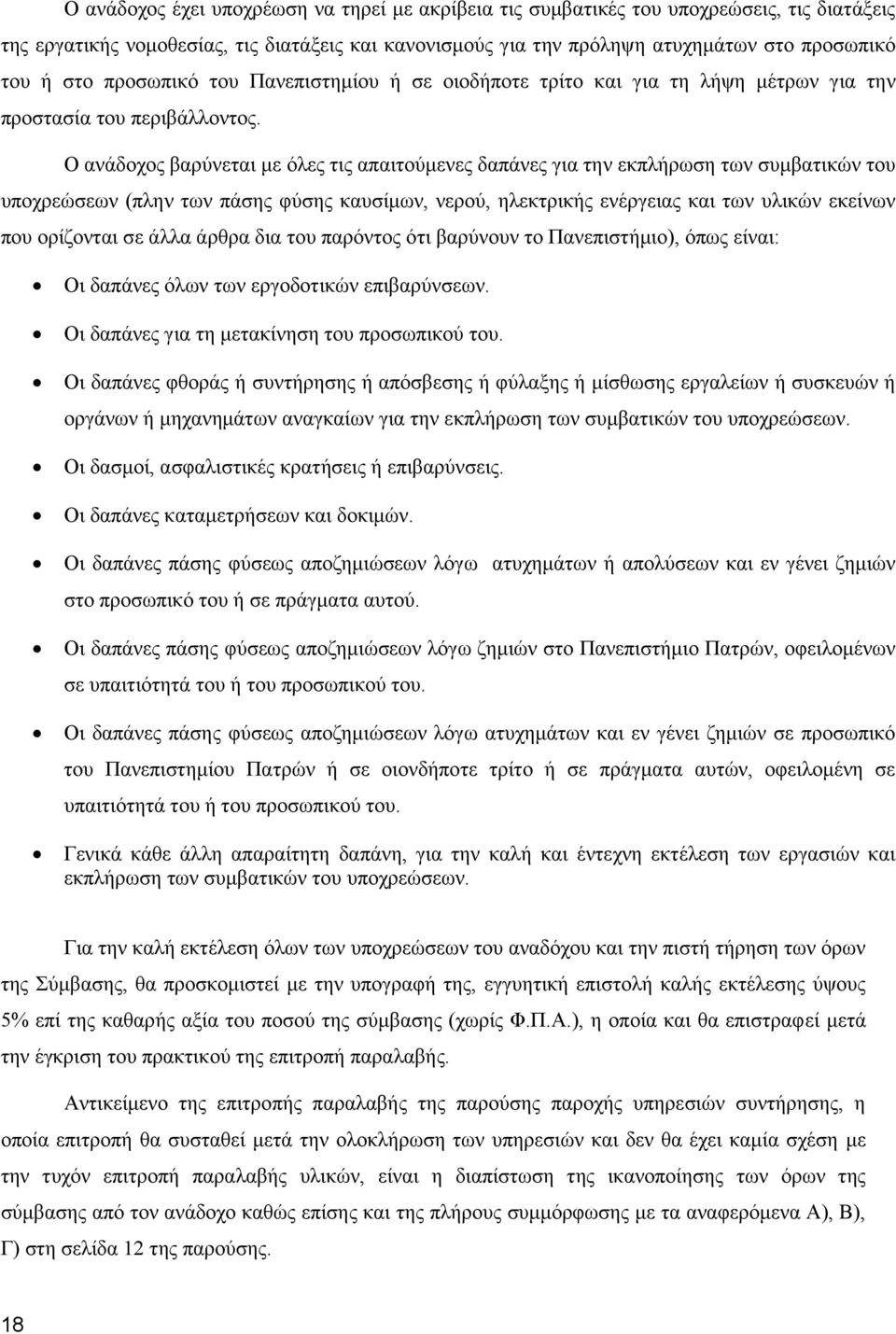 Ο ανάδοχος βαρύνεται με όλες τις απαιτούμενες δαπάνες για την εκπλήρωση των συμβατικών του υποχρεώσεων (πλην των πάσης φύσης καυσίμων, νερού, ηλεκτρικής ενέργειας και των υλικών εκείνων που ορίζονται