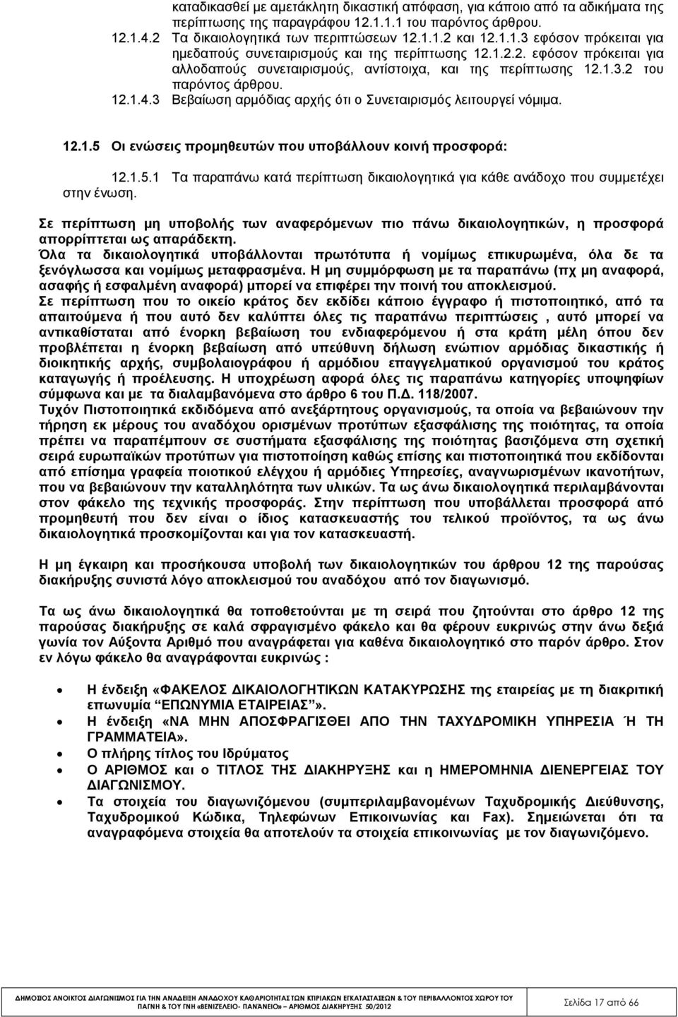 1.5.1 Τα παραπάνω κατά περίπτωση δικαιολογητικά για κάθε ανάδοχο που συµµετέχει στην ένωση. Σε περίπτωση µη υποβολής των αναφερόµενων πιο πάνω δικαιολογητικών, η προσφορά απορρίπτεται ως απαράδεκτη.