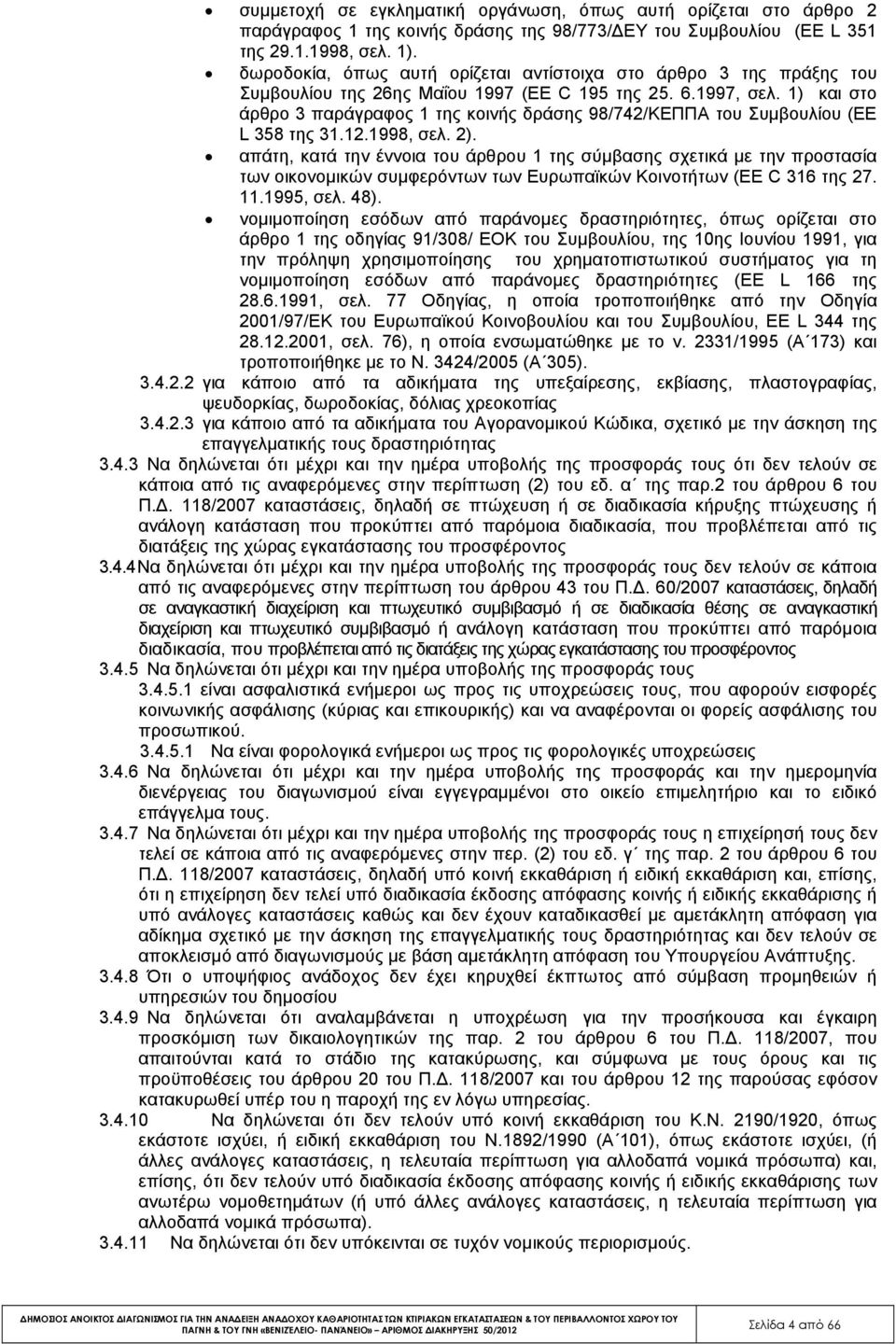 1) και στο άρθρο 3 παράγραφος 1 της κοινής δράσης 98/742/ΚΕΠΠΑ του Συµβουλίου (EE L 358 της 31.12.1998, σελ. 2).