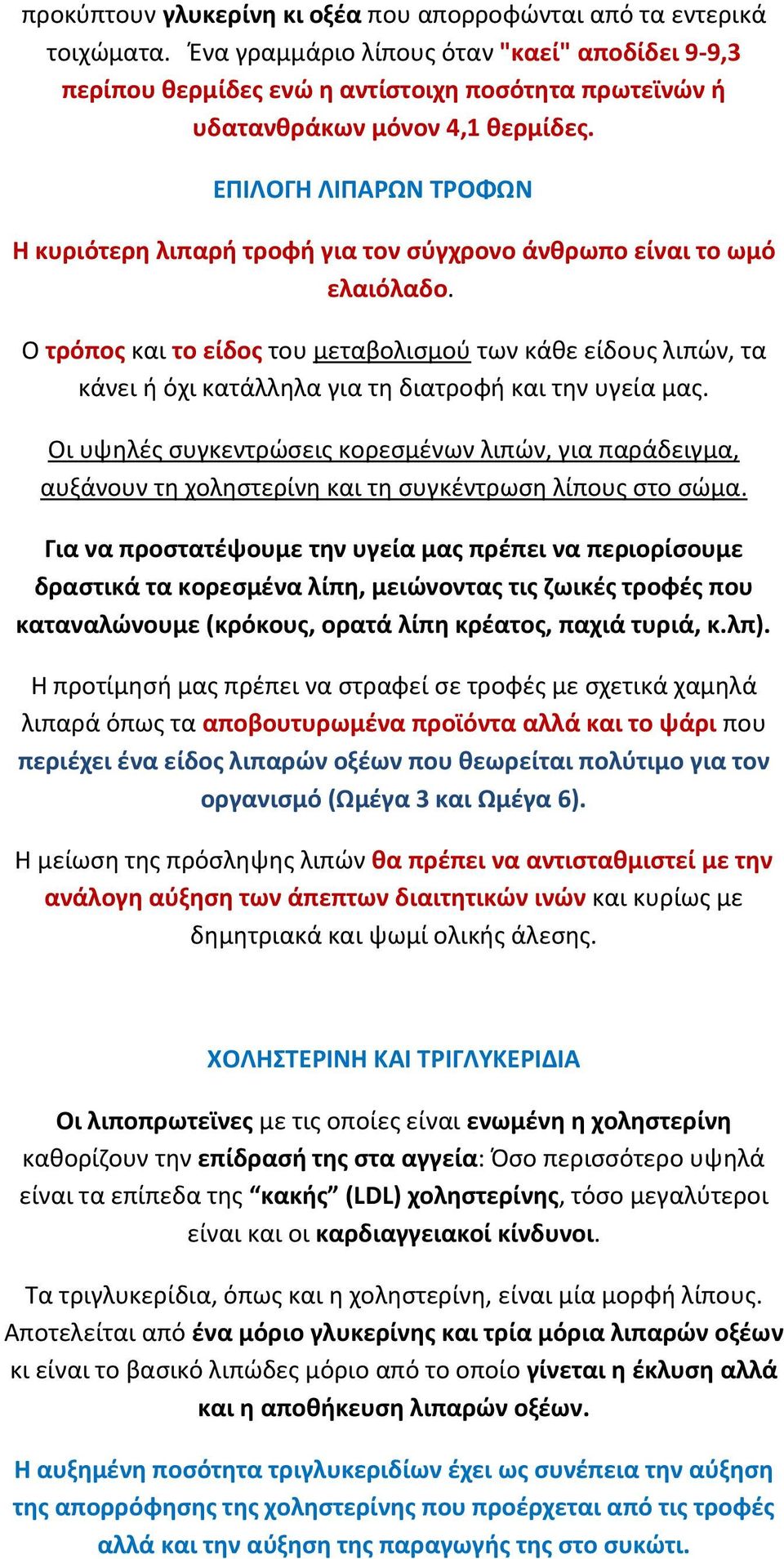 ΕΠΙΛΟΓΗ ΛΙΠΑΡΩΝ ΣΡΟΦΩΝ Η κυριότερθ λιπαρι τροφι για τον ςφγχρονο άνκρωπο είναι το ωμό ελαιόλαδο.