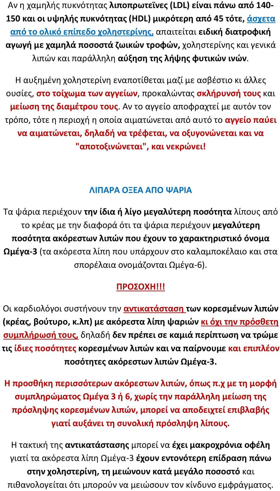 Η αυξθμζνθ χολθςτερίνθ εναποτίκεται μαηί με αςβζςτιο κι άλλεσ ουςίεσ, ςτο τοίχωμα των αγγείων, προκαλϊντασ ςκλιρυνςι τουσ και μείωςθ τθσ διαμζτρου τουσ.