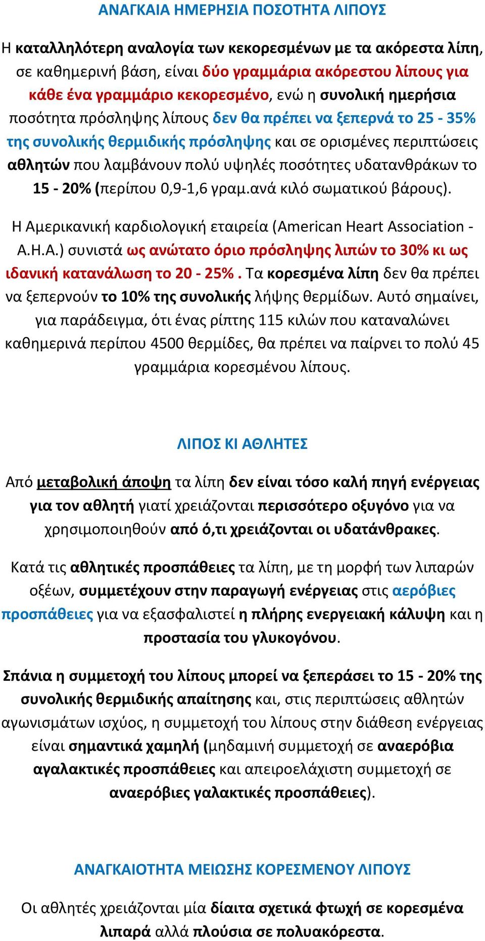 το 15-20% (περίπου 0,9-1,6 γραμ.ανά κιλό ςωματικοφ βάρουσ). Η Αμερικανικι καρδιολογικι εταιρεία (American Heart Association - A.H.A.) ςυνιςτά ωσ ανϊτατο όριο πρόςλθψθσ λιπϊν το 30% κι ωσ ιδανικι κατανάλωςθ το 20-25%.