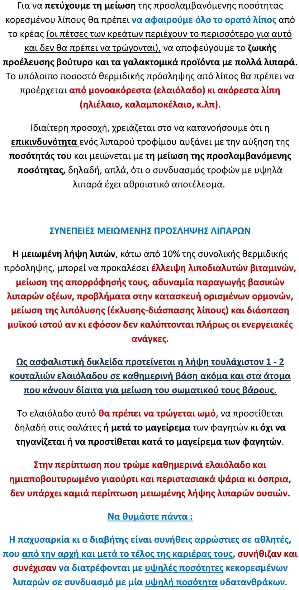 Το υπόλοιπο ποςοςτό κερμιδικισ πρόςλθψθσ από λίποσ κα πρζπει να προζρχεται από μονοακόρεςτα (ελαιόλαδο) κι ακόρεςτα λίπθ (θλιζλαιο, καλαμποκζλαιο, κ.λπ).