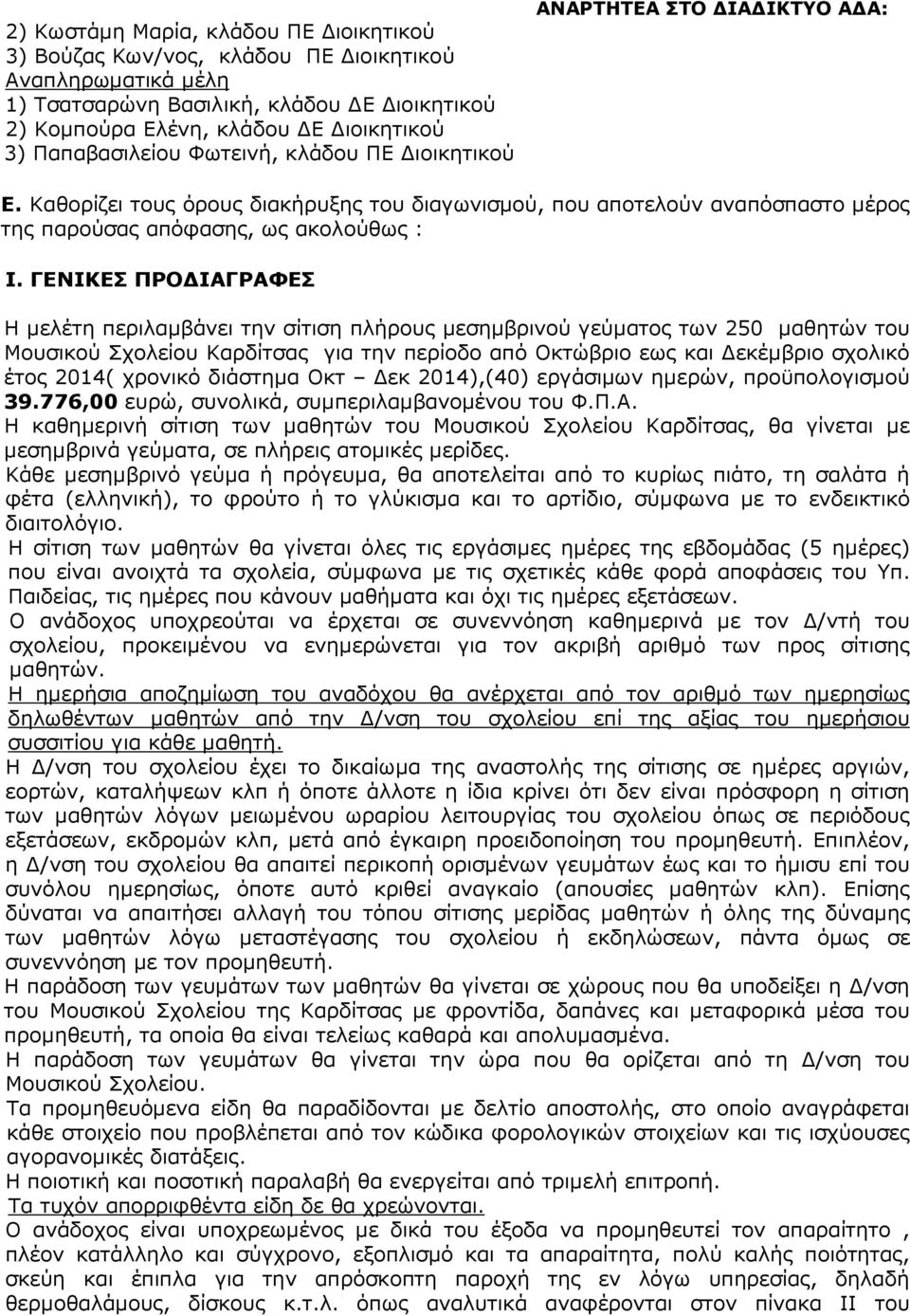 ΓΕΝΙΚΕΣ ΠΡΟ ΙΑΓΡΑΦΕΣ Η µελέτη περιλαµβάνει την σίτιση πλήρους µεσηµβρινού γεύµατος των 250 µαθητών του Μουσικού Σχολείου Καρδίτσας για την περίοδο από Οκτώβριο εως και εκέµβριο σχολικό έτος 2014(