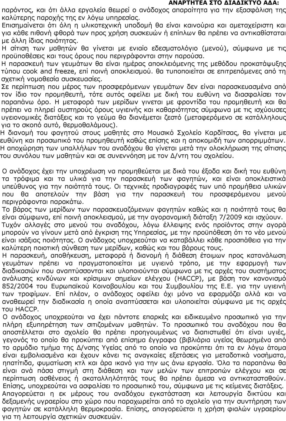 Η σίτιση των µαθητών θα γίνεται µε ενιαίο εδεσµατολόγιο (µενού), σύµφωνα µε τις προϋποθέσεις και τους όρους που περιγράφονται στην παρούσα.