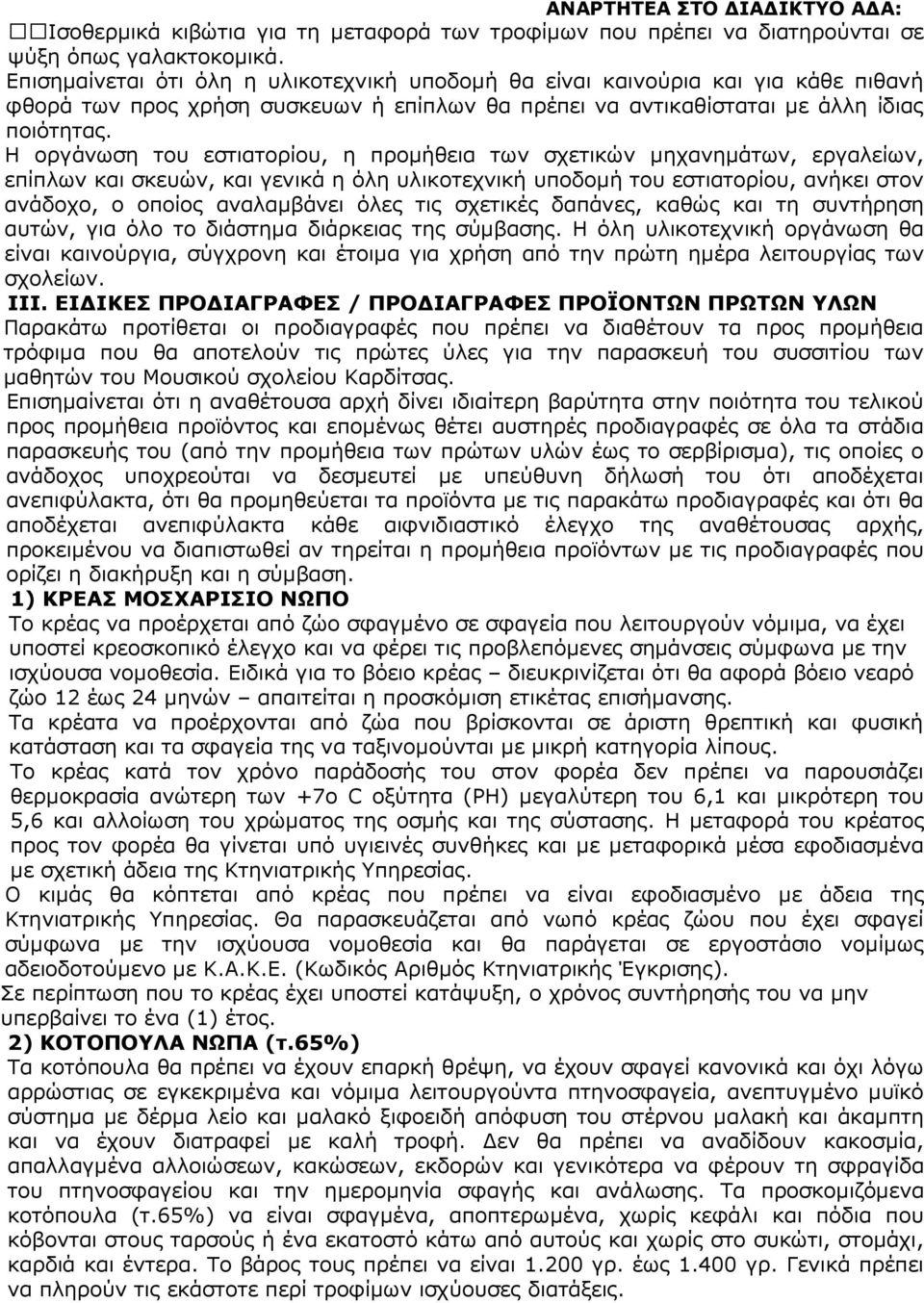 Η οργάνωση του εστιατορίου, η προµήθεια των σχετικών µηχανηµάτων, εργαλείων, επίπλων και σκευών, και γενικά η όλη υλικοτεχνική υποδοµή του εστιατορίου, ανήκει στον ανάδοχο, ο οποίος αναλαµβάνει όλες
