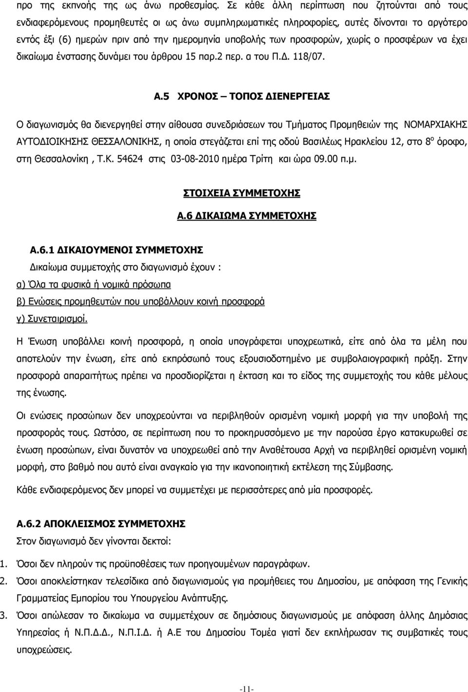 προσφορών, χωρίς ο προσφέρων να έχει δικαίωμα ένστασης δυνάμει του άρθρου 15 παρ.2 περ. α του Π.Δ. 118/07. Α.