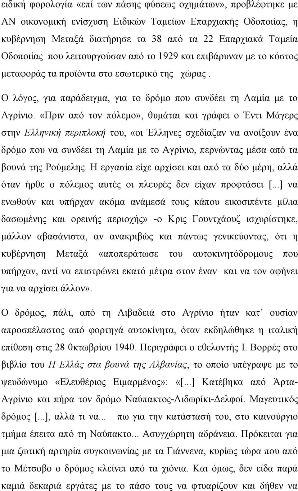 «Πριν από τον πόλεμο», θυμάται και γράφει ο Έντι Μάγερς στην Ελληνική περιπλοκή του, «οι Έλληνες σχεδίαζαν να ανοίξουν ένα δρόμο που να συνδέει τη Λαμία με το Αγρίνιο, περνώντας μέσα από τα βουνά της