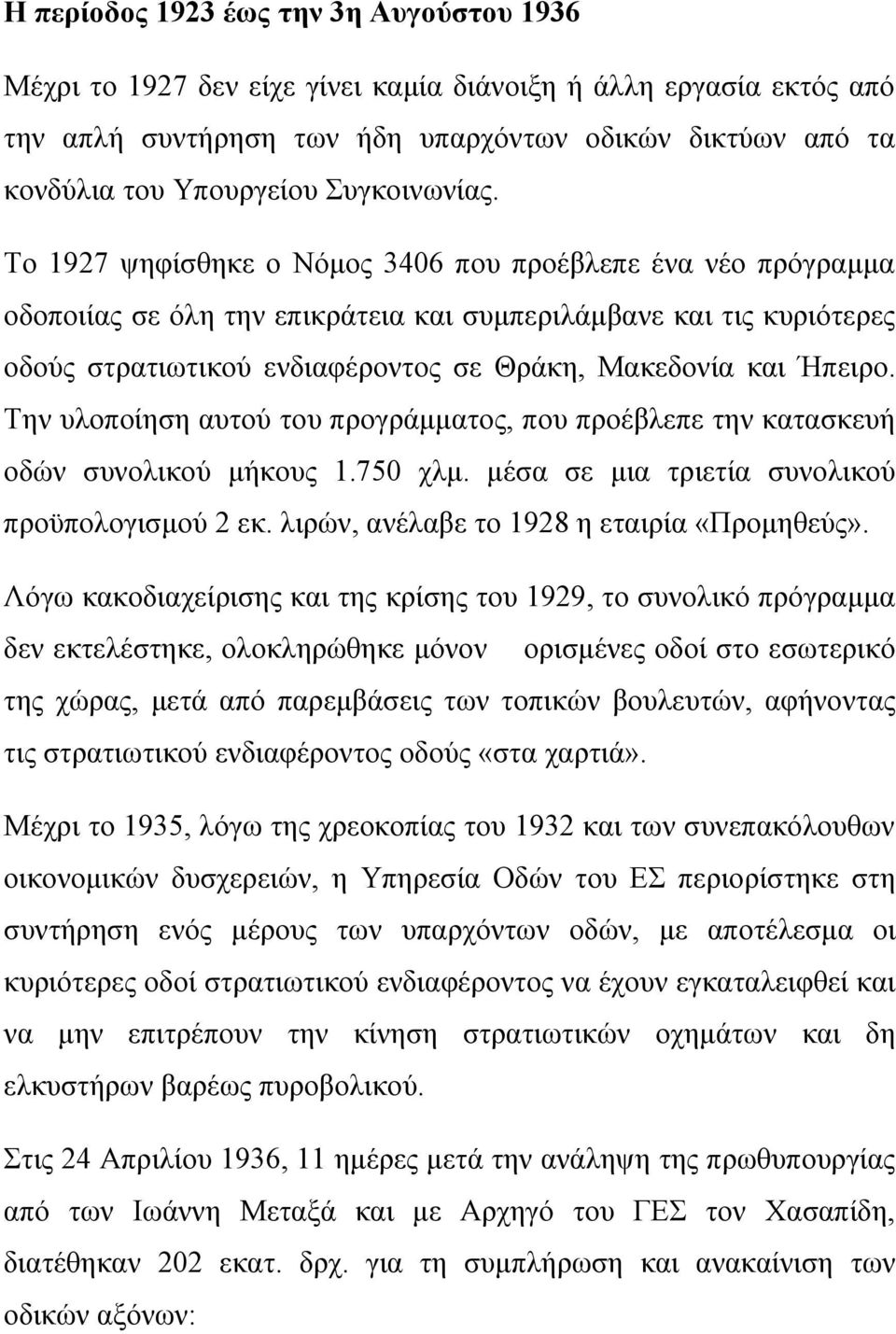 Το 1927 ψηφίσθηκε ο Νόμος 3406 που προέβλεπε ένα νέο πρόγραμμα οδοποιίας σε όλη την επικράτεια και συμπεριλάμβανε και τις κυριότερες οδούς στρατιωτικού ενδιαφέροντος σε Θράκη, Μακεδονία και Ήπειρο.