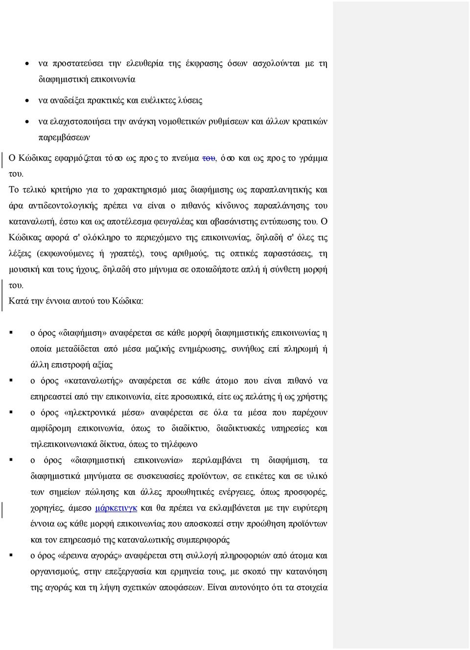 Το τελικό κριτήριο για το χαρακτηρισμό μιας διαφήμισης ως παραπλανητικής και άρα αντιδεοντολογικής πρέπει να είναι ο πιθανός κίνδυνος παραπλάνησης του καταναλωτή, έστω και ως αποτέλεσμα φευγαλέας και