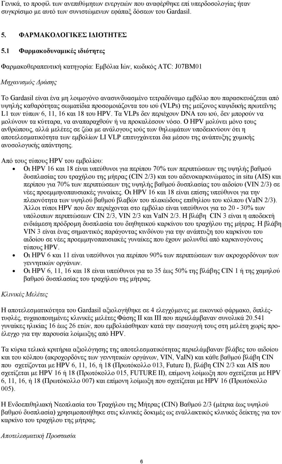 από υψηλής καθαρότητας σωµατίδια προσοµοιάζοντα του ιού (VLPs) της µείζονος καψιδικής πρωτεΐνης L1 των τύπων 6, 11, 16 και 18 του HPV.