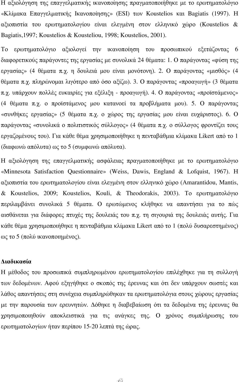 Το ερωτηµατολόγιο αξιολογεί την ικανοποίηση του προσωπικού εξετάζοντας 6 διαφορετικούς παράγοντες της εργασίας µε συνολικά 24 θέµατα: 1. Ο παράγοντας «φύση της εργασίας» (4 θέµατα π.χ.