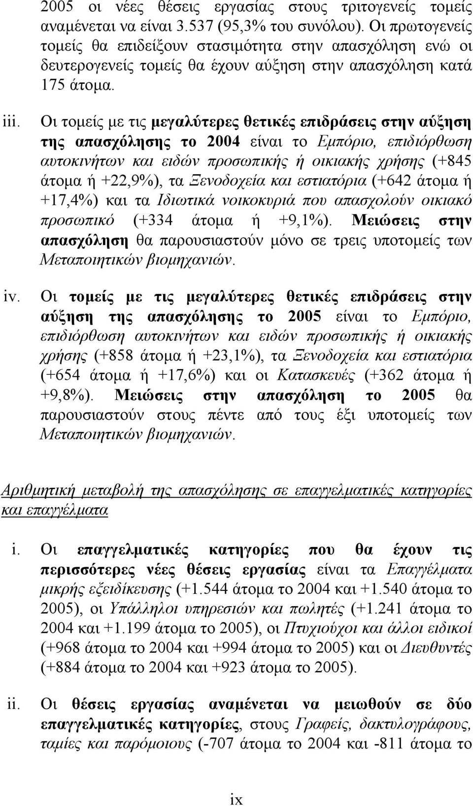 Οι τοµείς µε τις µεγαλύτερες θετικές επιδράσεις στην αύξηση της απασχόλησης το 2004 είναι το Εµπόριο, επιδιόρθωση αυτοκινήτων και ειδών προσωπικής ή οικιακής χρήσης (+845 άτοµα ή +22,9%), τα