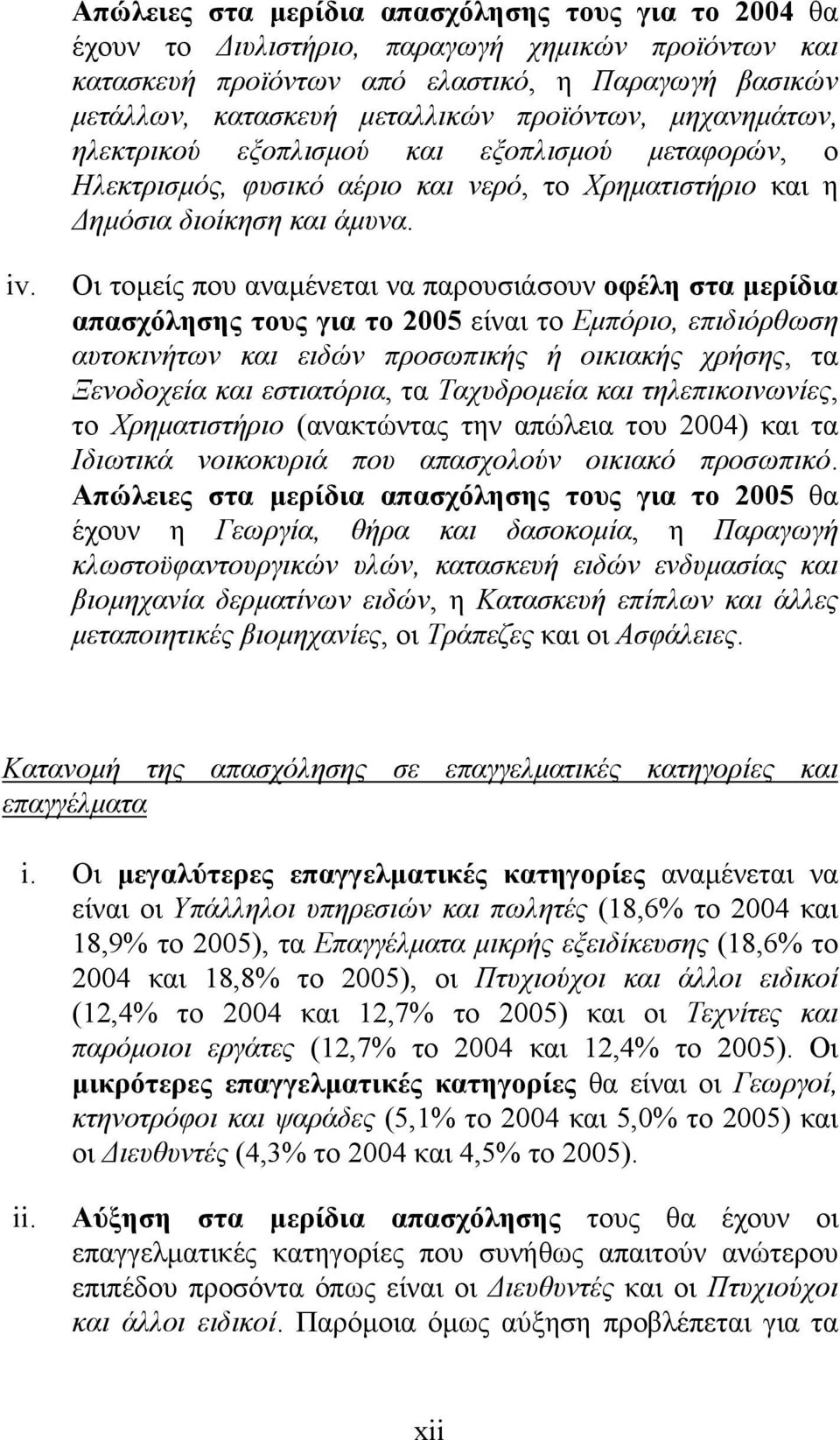Οι τοµείς που αναµένεται να παρουσιάσουν οφέλη στα µερίδια απασχόλησης τους για το 2005 είναι το Εµπόριο, επιδιόρθωση αυτοκινήτων και ειδών προσωπικής ή οικιακής χρήσης, τα Ξενοδοχεία και εστιατόρια,