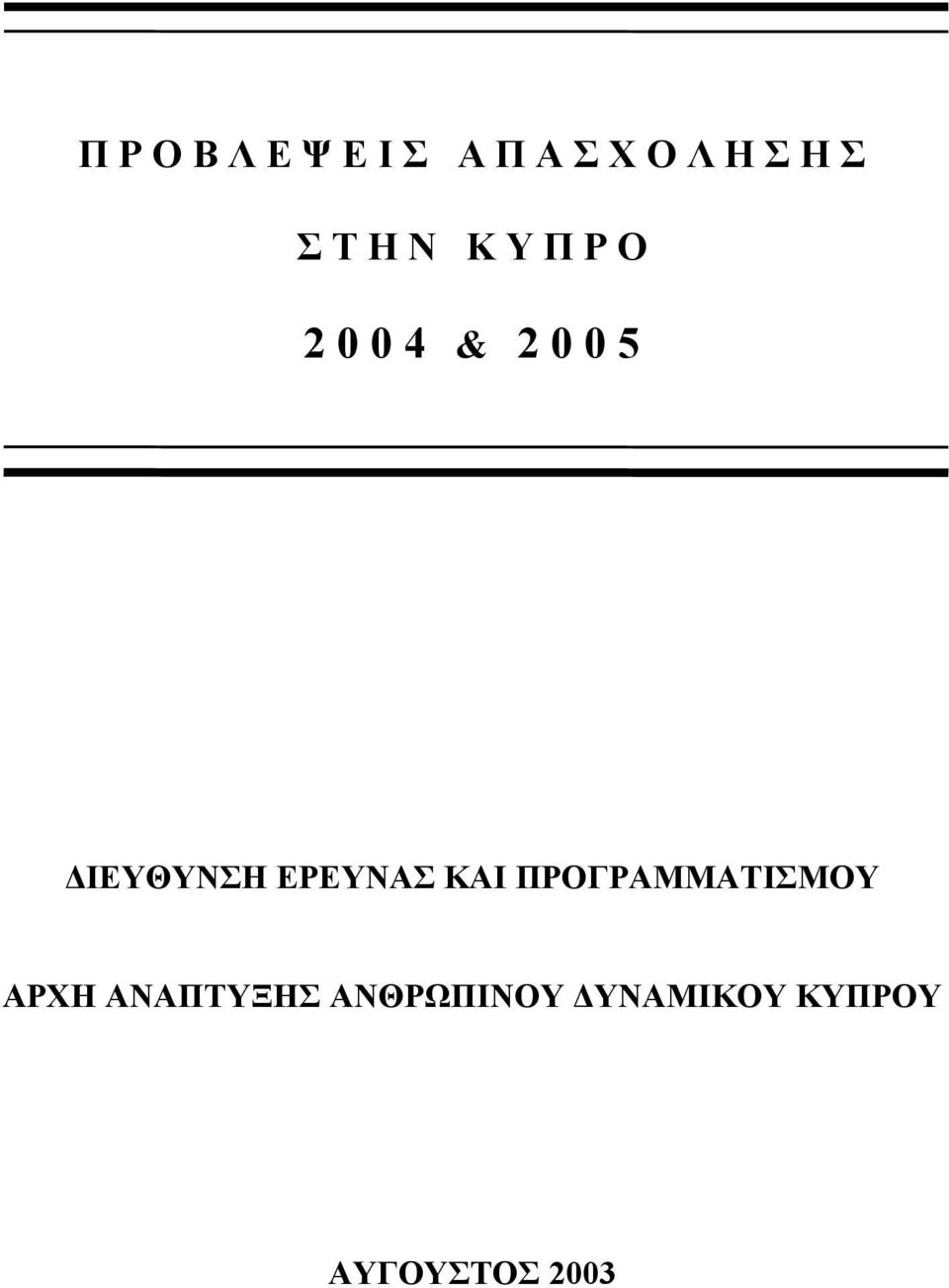 ΙΕΥΘΥΝΣΗ ΕΡΕΥΝΑΣ ΚΑΙ ΠΡΟΓΡΑΜΜΑΤΙΣΜΟΥ ΑΡΧΗ