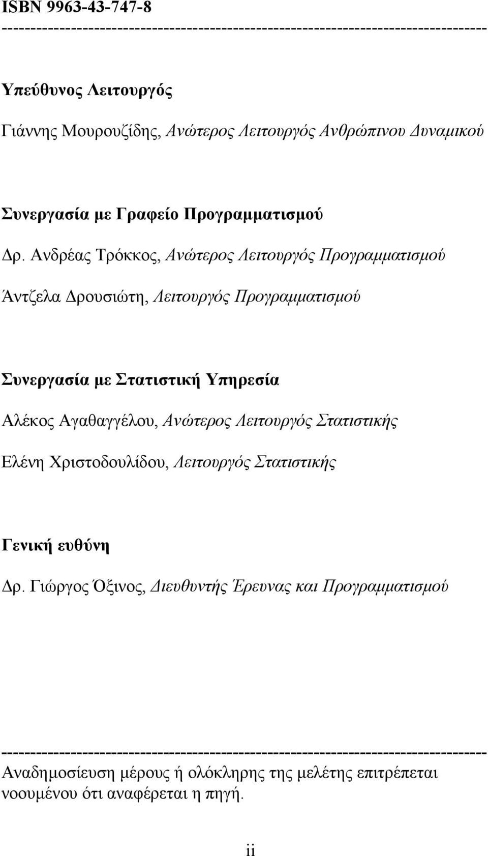 Ανδρέας Τρόκκος, Ανώτερος Λειτουργός Προγραµµατισµού Άντζελα ρουσιώτη, Λειτουργός Προγραµµατισµού Συνεργασία µε Στατιστική Υπηρεσία Αλέκος Αγαθαγγέλου, Ανώτερος Λειτουργός