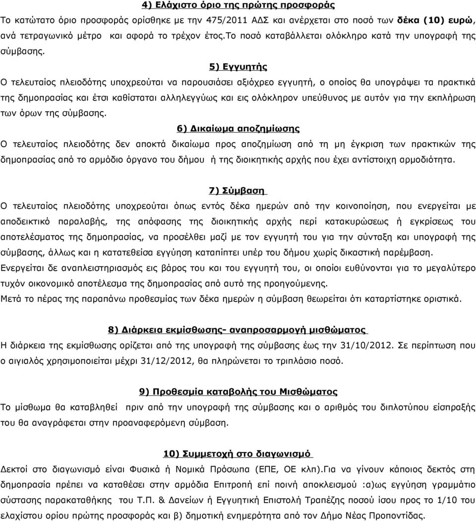 5) Εγγυητής Ο τελευταίος πλειοδότης υποχρεούται να παρουσιάσει αξιόχρεο εγγυητή, ο οποίος θα υπογράψει τα πρακτικά της δηµοπρασίας και έτσι καθίσταται αλληλεγγύως και εις ολόκληρον υπεύθυνος µε αυτόν