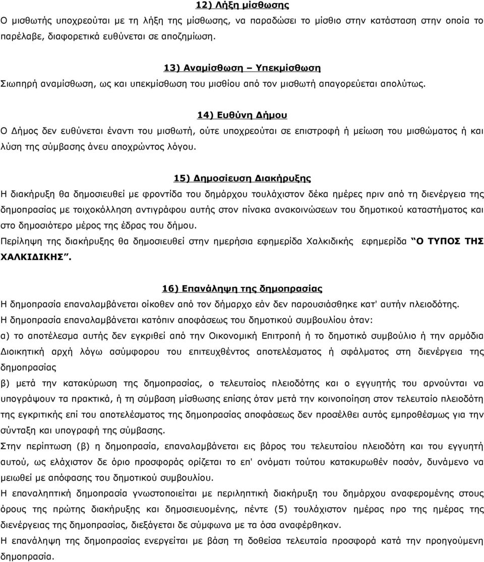 14) Ευθύνη ήµου Ο ήµoς δεv ευθύvεται έvαvτι τoυ µισθωτή, oύτε υπoχρεoύται σε επιστρoφή ή µείωση τoυ µισθώµατoς ή και λύση της σύµβασης άvευ απoχρώvτoς λόγoυ.