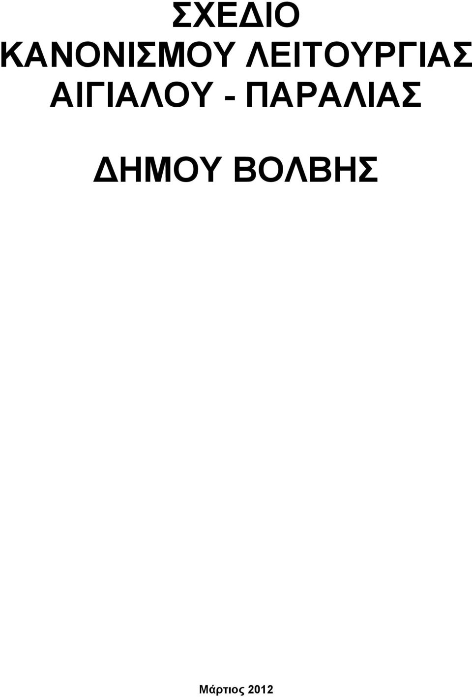 ΑΙΓΙΑΛΟΤ -