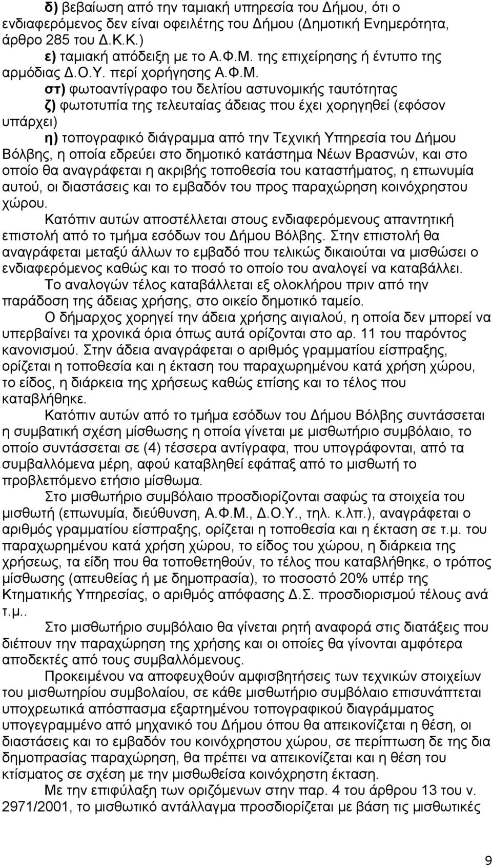 ζη) θσηναληίγξαθν ηνπ δειηίνπ αζηπλνκηθήο ηαπηφηεηαο δ) θσηνηππία ηεο ηειεπηαίαο άδεηαο πνπ έρεη ρνξεγεζεί (εθφζνλ ππάξρεη) ε) ηνπνγξαθηθφ δηάγξακκα απφ ηελ Τερληθή Υπεξεζία ηνπ Γήκνπ Βφιβεο, ε νπνία