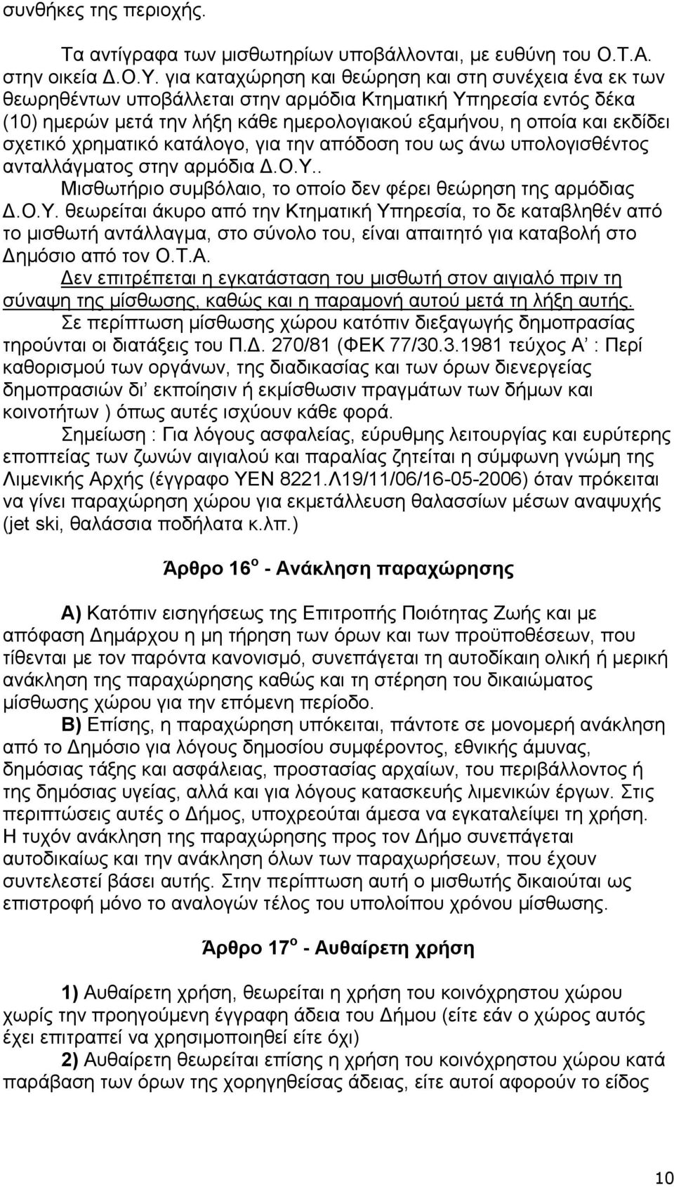 ζρεηηθφ ρξεκαηηθφ θαηάινγν, γηα ηελ απφδνζε ηνπ σο άλσ ππνινγηζζέληνο αληαιιάγκαηνο ζηελ αξκφδηα Γ.Ο.Υ.